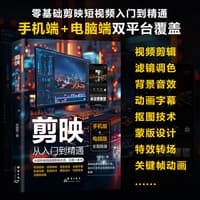 剪映——从入门到精通