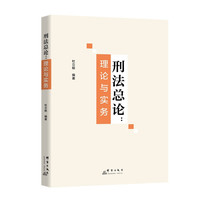 刑法总论——理论与实务