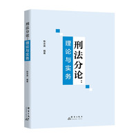 刑法分论——理论与实务