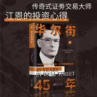 华尔街45年