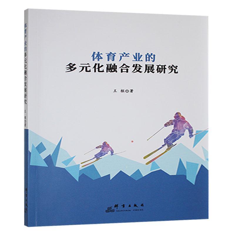 体育产业的多元化融合发展研究
