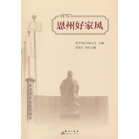 恩州好家风