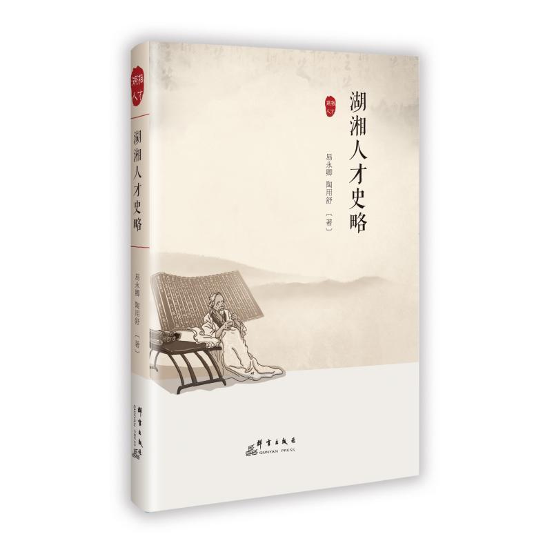 湖湘人才史略