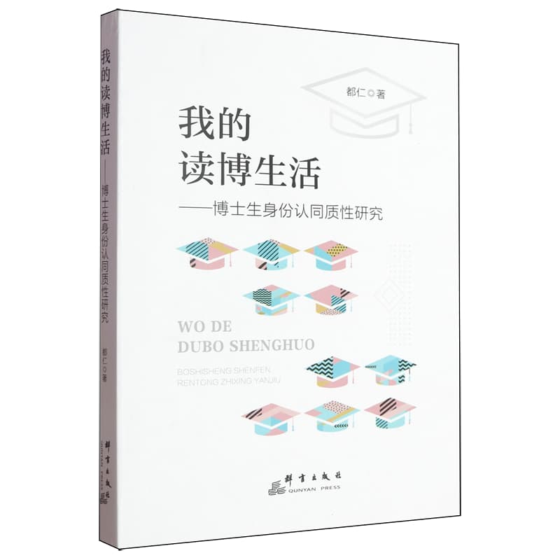 我的读博生活——博士生身份认同质性研究