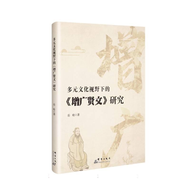 多元文化视野下的《增广贤文》研究