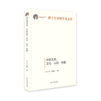 中欧关系：认知·议题·传播