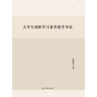 大学生创新学习素养提升导论