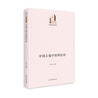 中国古籍中的阿拉伯