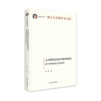 公共服务动机如何影响绩效——基于民族地区公务员研究