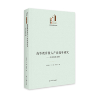 高等教育投入产出效率研究