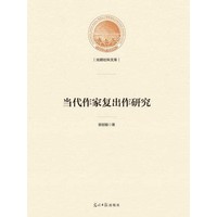 当代作家复出作研究