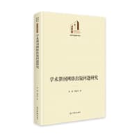 学术期刊网络出版问题研究