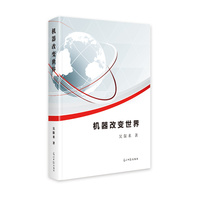 机器改变世界