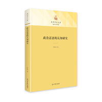政治话语的认知研究