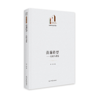清廉转型