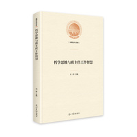 哲学思维与班主任工作智慧
