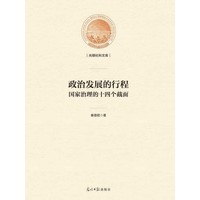 政治发展的行程——国家治理的十四个截面