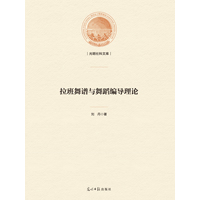 拉班舞谱与舞蹈编导理论