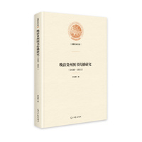 晚清贵州图书传播研究——18401911