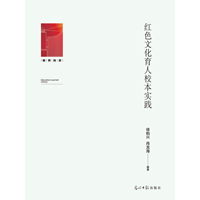 红色文化育人校本实践