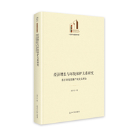经济增长与环境保护关系研究——基于环境资源产权交易理论