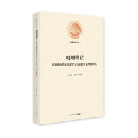 明理增信——思想政治理论课教学与马克思主义理论研究