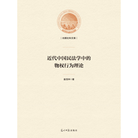 近代中国民法学中的物权行为理论