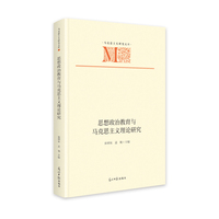 思想政治教育与马克思主义理论研究