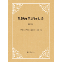 洪泽改革开放实录(第四辑)