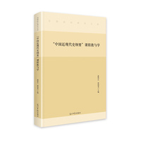 “中国近现代史纲要”课程教与学