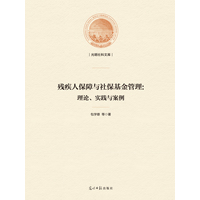 残疾人保障与社保基金管理