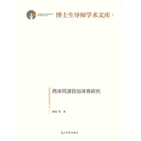 两岸同源民俗体育研究