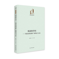 阅读的学问——阅读及阅读推广的理论与方法