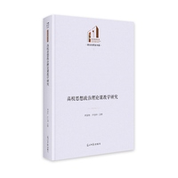 高校思想政治理论课教学研究