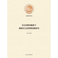 社会风险视阈下创新社会治理机制研究
