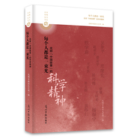每个人都是一束光:光明“中国故事”的科学精神