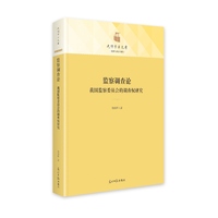 监察调查论——我国监察委员会的调查权研究