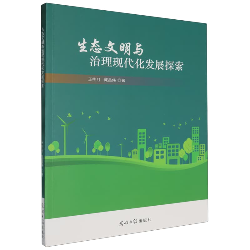 生态文明与治理现代化发展探索