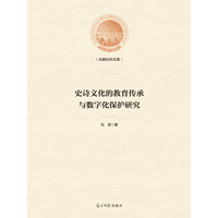 史诗文化的教育传承与数字化保护研究