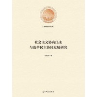 社会主义协商民主与选举民主协同发展研究