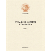 中国征地问题与对策研究——基于制度适应的考察