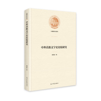中外苗族文字史比较研究