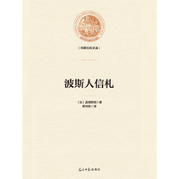 波斯人信札