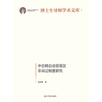 中日韩自由贸易区非诉讼制度研究