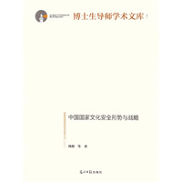 中国国家文化安全形势与战略