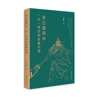 关公崇拜中“义”观念的多重内涵