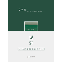 见梦