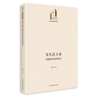 为生民立命——周辅成伦理思想研究