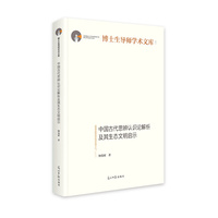 中国古代思辨认识论解析及其生态文明启示