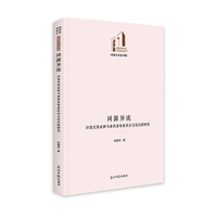 同源异流——印度尼西亚和马来西亚母系社会文化比较研究
